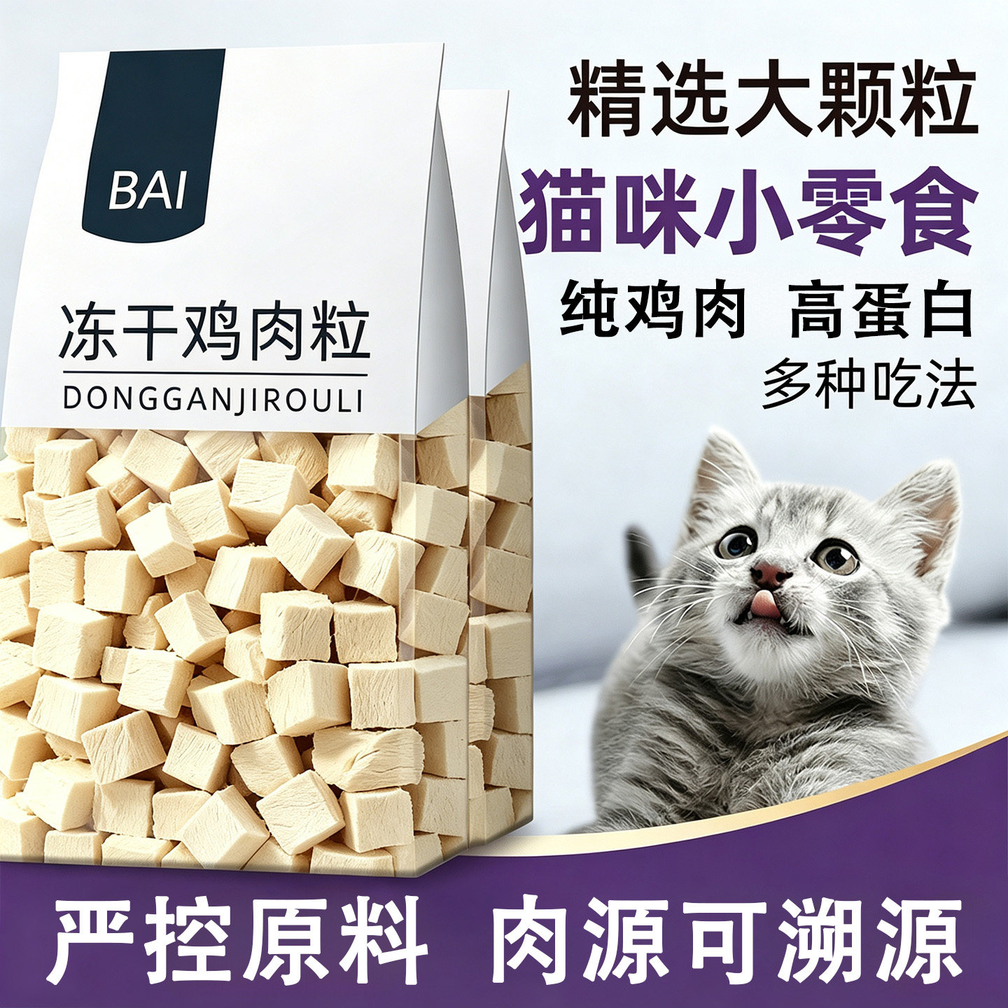 猫咪冻干鸡胸肉粒高蛋白奖励零食