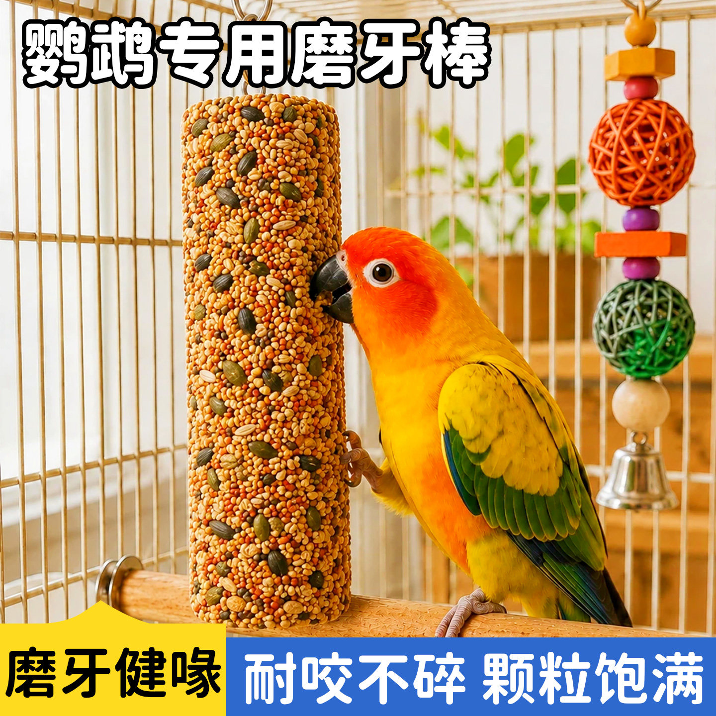 鹦鹉专用磨牙棒谷物零食虎皮牡丹玄凤啃咬鸟粮玩具训练奖励物用品