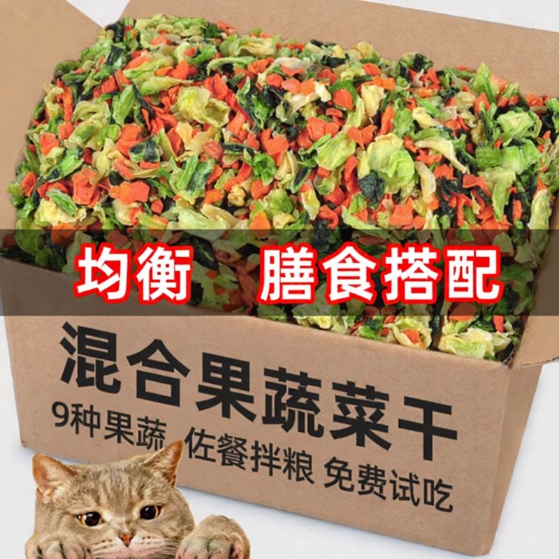 猫咪零食蔬菜干宠物脱水九拼水果碎湿拌粮粒补充营养狗零食拌粮