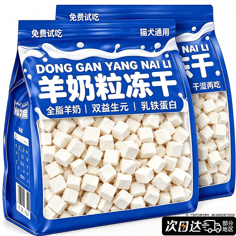 猫咪零食冻干全脂羊奶粒双益生元