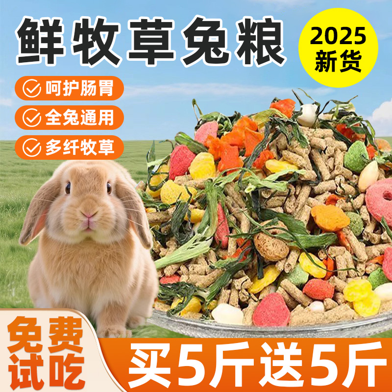 兔粮兔子兔饲料宠物专用全营养粮食荷兰猪侏儒兔果蔬干颗粒干牧草