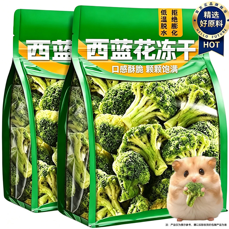 仓鼠零食西蓝花冻干蔬菜仓鼠粮食