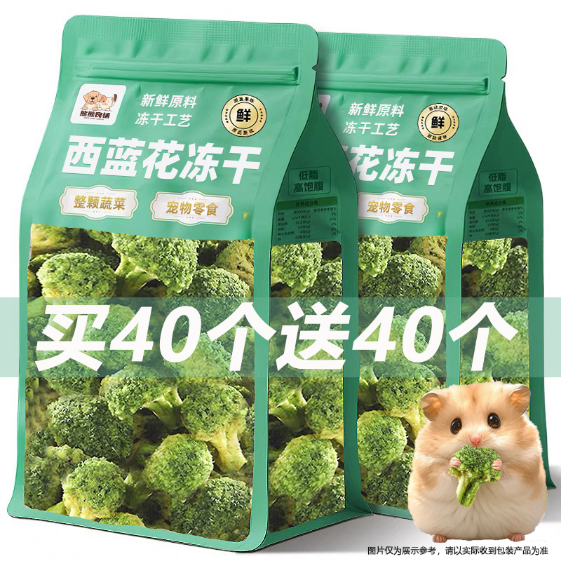 仓鼠零食西蓝花冻干蔬菜仓鼠粮食