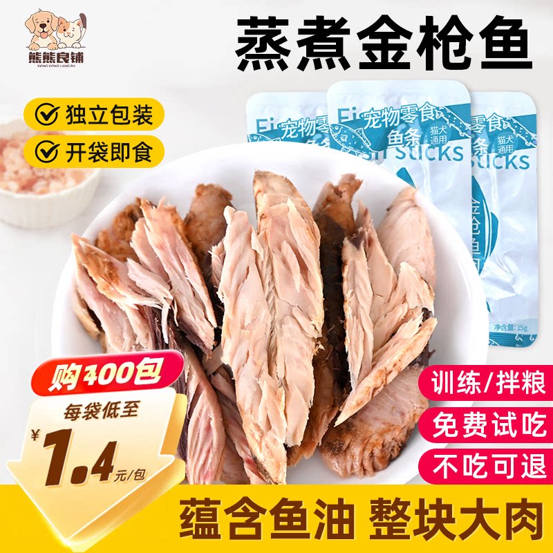 蒸煮鱼条金枪鱼猫咪零食喂流浪猫拌粮训练奖励狗狗零食营养湿粮包