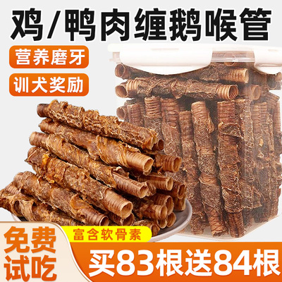 鸭肉缠鹅喉管狗狗磨牙棒
