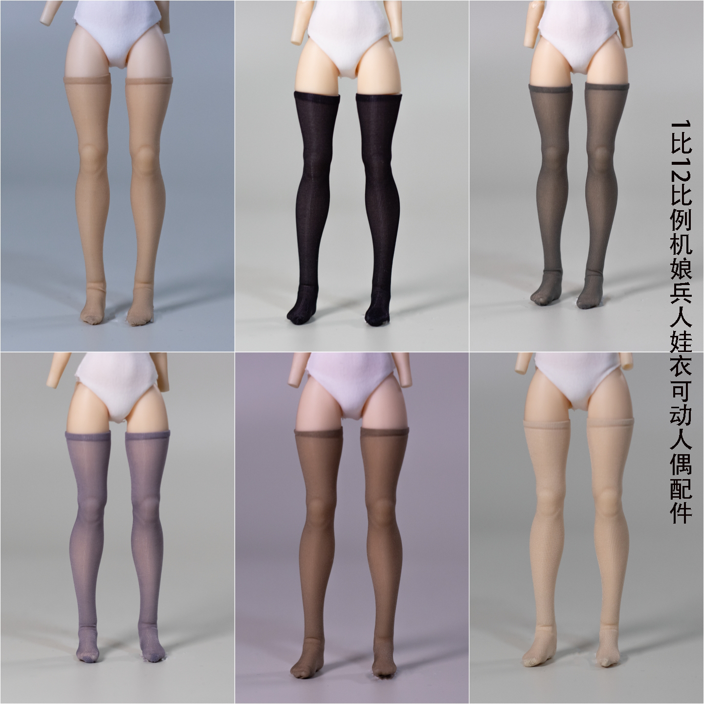 现货 1/12比例机娘娃衣大腿袜超薄 适配蜗之壳 阿巳2 明月体 兵人