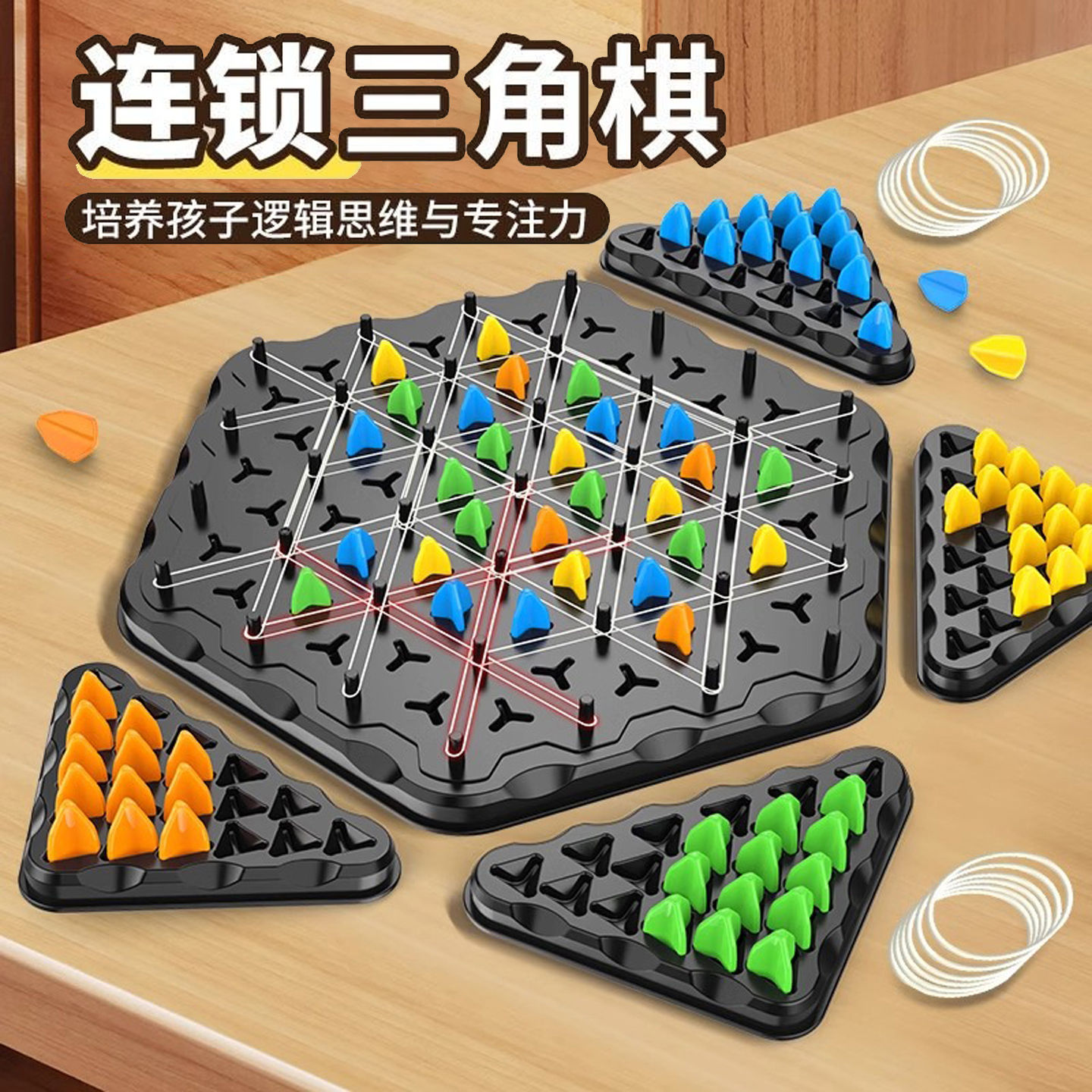 益智连锁三角棋皮筋连锁几何对战