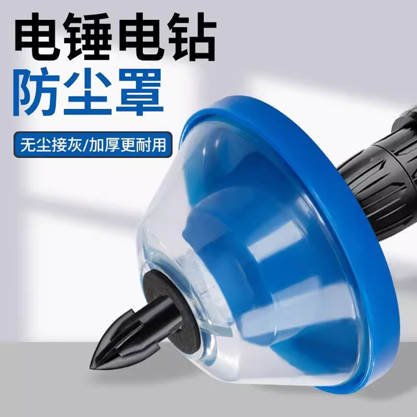 电锤冲击钻防尘罩打孔防尘袋钻孔集尘器接灰器手电钻电锺开孔配件