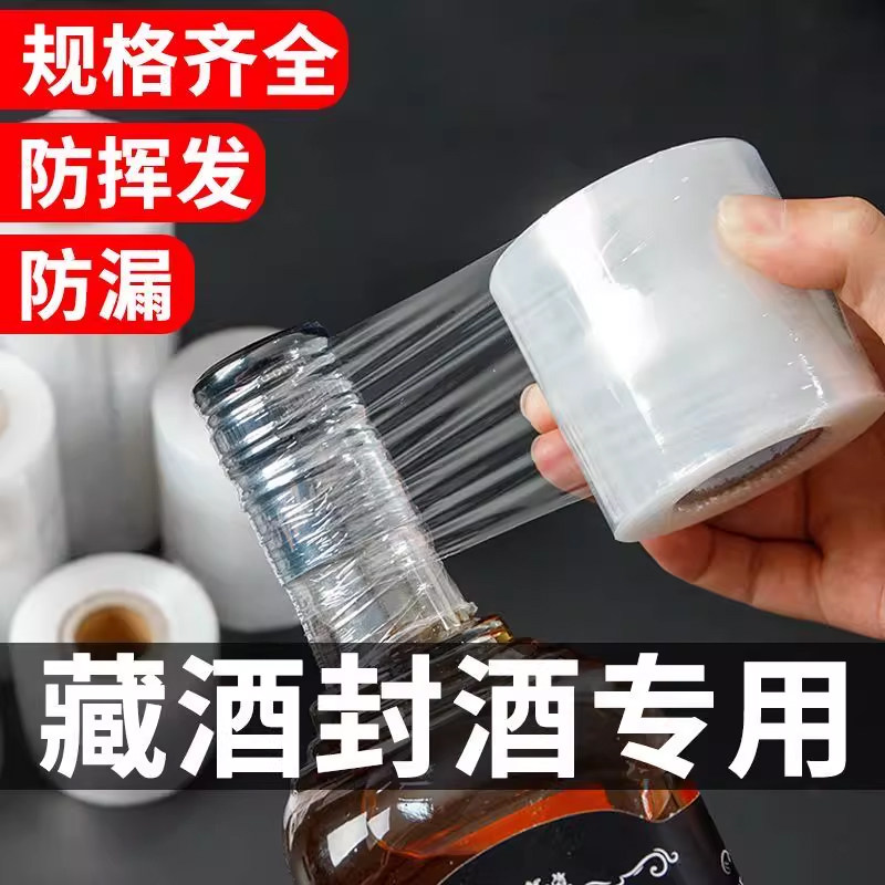 酒瓶封口膜密封膜外卖埋藏防老化缠绕膜防跑酒防挥发专用膜瓶口膜