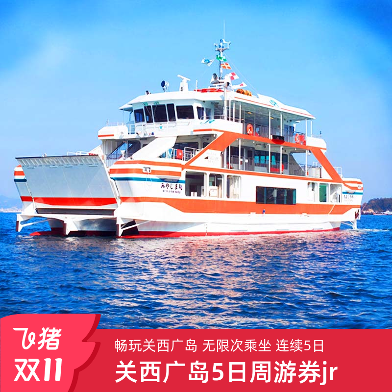 日本关西广岛周游券
