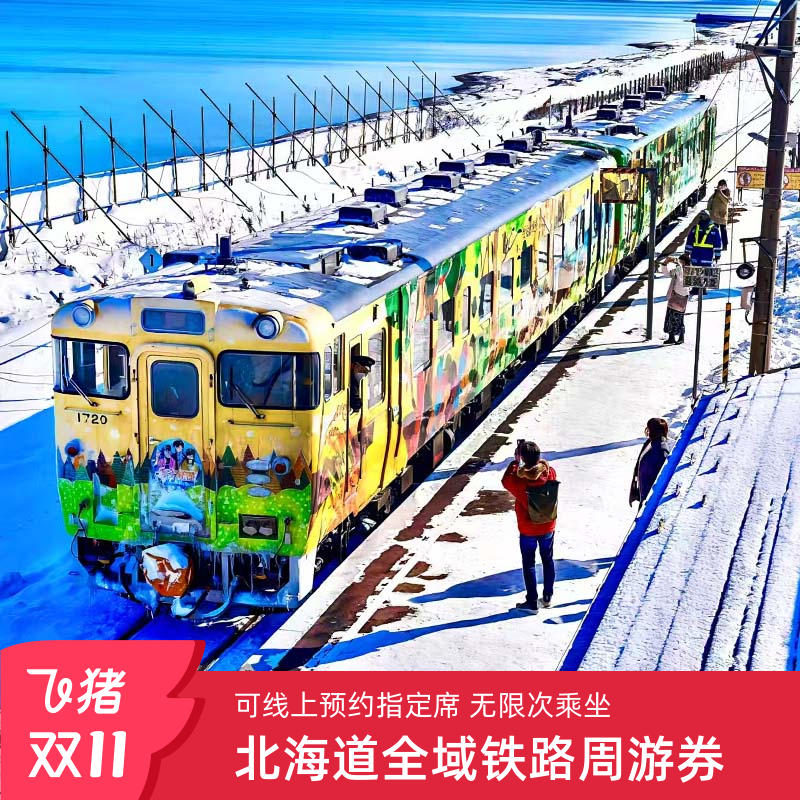 北海道JRPASS周游券