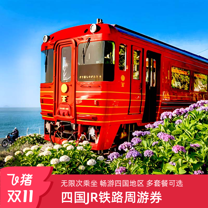 日本四国铁路通票