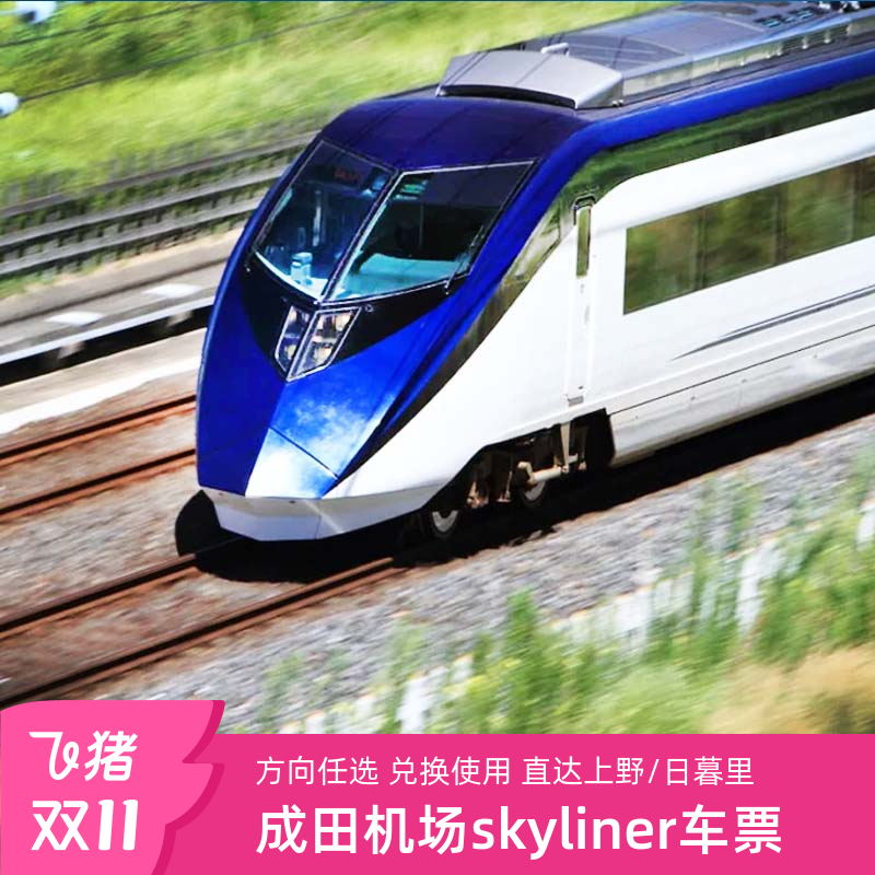 东京SKYLINER车票