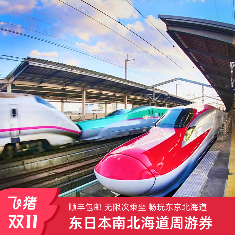 JR PASS东日本南北海道6日铁路周游券东京北海道新干线函馆札幌