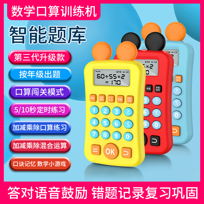 口算训练机儿童智能数学出题器