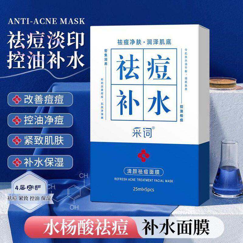 采词清颜面膜水杨酸烟酰胺控油净痘补水保湿面膜贴厂家