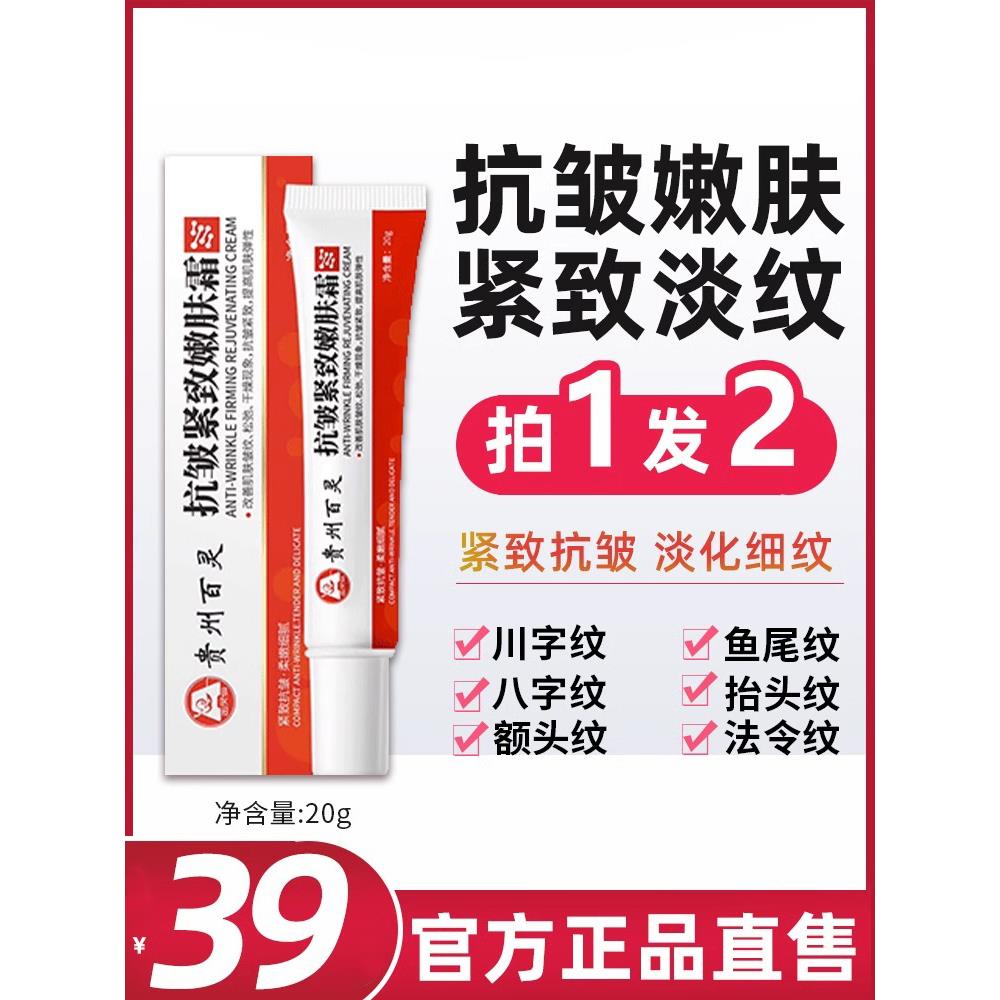 贵州百灵抗皱紧致嫩肤霜官方旗舰店正品秋冬面霜抗衰老提拉皮肤去 美容护肤/美体/精油 乳液/面霜 原图主图