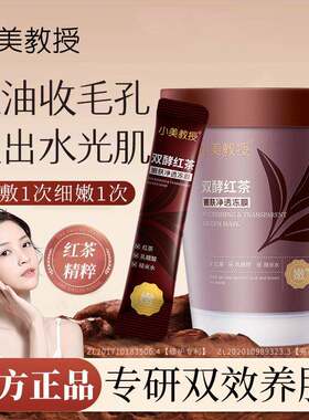 小美教授双酵红茶嫩肤净透冻膜保湿保湿控油滋润涂抹面膜冻膜