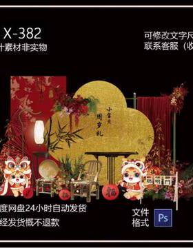 新中式红色宝宝周岁礼周岁宴抓周礼生日宴派对舞台背景ps设计素材