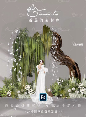 TOMATO58婚礼素材白绿色花艺户外大树垂感树枝造景仪式合影背景