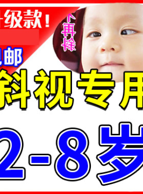 【2-8岁用】儿童斜视矫正器斜视矫正训练器弱视散光斗鸡眼睛斜视