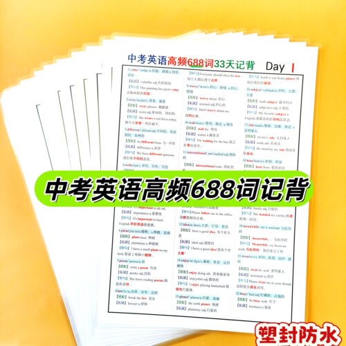 中考英语高频688词汇记背卡片高频英语单词备考复习提分训练A4卡