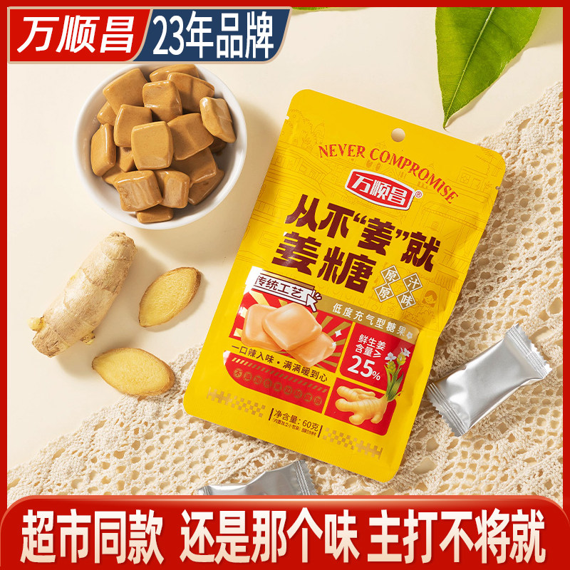 [2件8.5折]万顺昌姜糖小方空气姜汁醇厚软糖送女友女性健康零食品