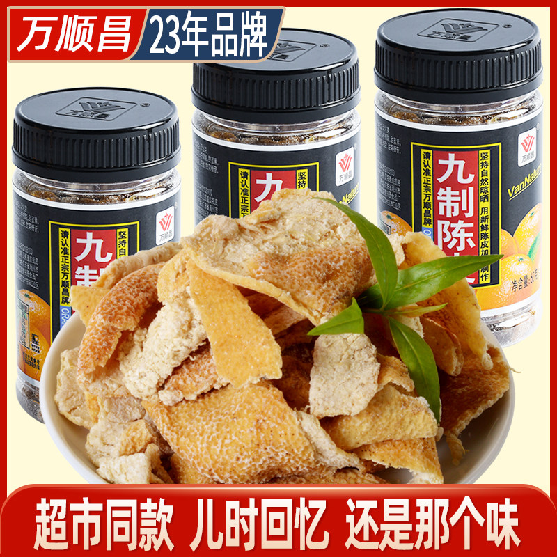 万顺昌九制陈皮干60g*3瓶橙皮橘子皮泡水泡茶老陈皮茶丹怀旧零食
