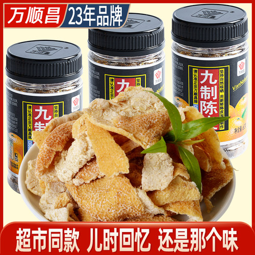 万顺昌九制陈皮怀旧蜜饯零食