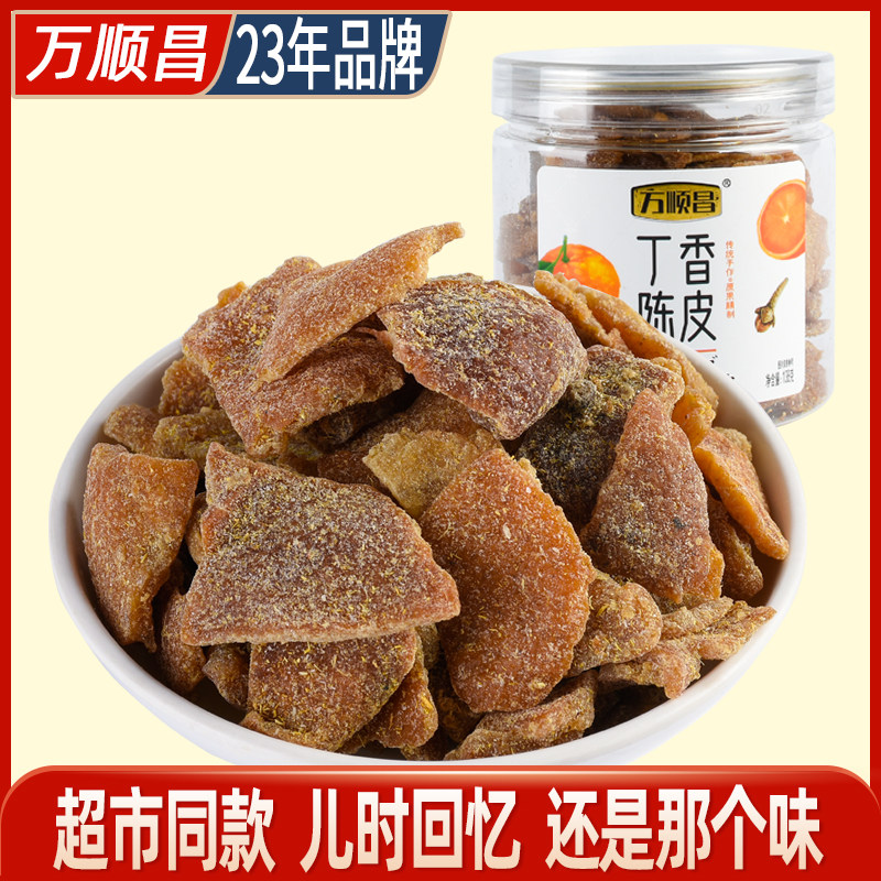 万顺昌老陈皮干甘草陈皮肉回味好吃丁香陈皮九制味浓138g陈皮丝