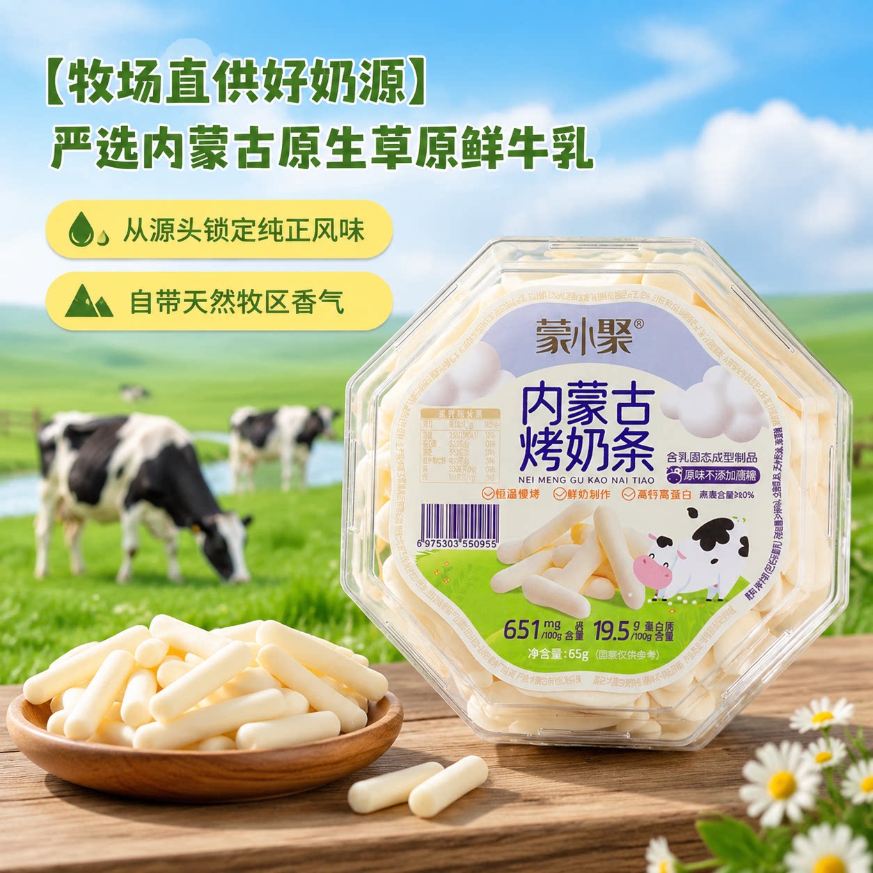 蒙小聚内蒙古鲜烤奶皮子高钙