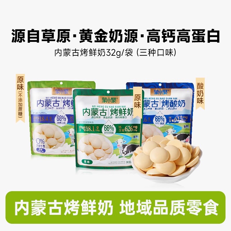 蒙小聚内蒙古原味烤鲜奶高钙高蛋白儿童补钙奶零食办公室解馋32g