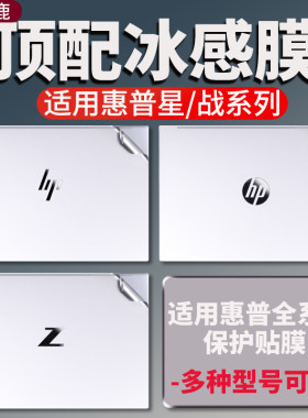 惠普战66四代贴纸惠普星保护膜