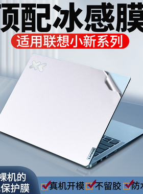适用联想小新pro14保护膜小新pro16贴纸air14寸笔记本电脑贴膜thinkbook14/16寸air15保护壳pad外壳全套软壳