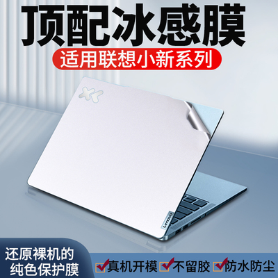 适用联想小新pro14保护膜小新pro16贴纸air14寸笔记本电脑贴膜thinkbook14/16寸air15保护壳pad外壳全套软壳