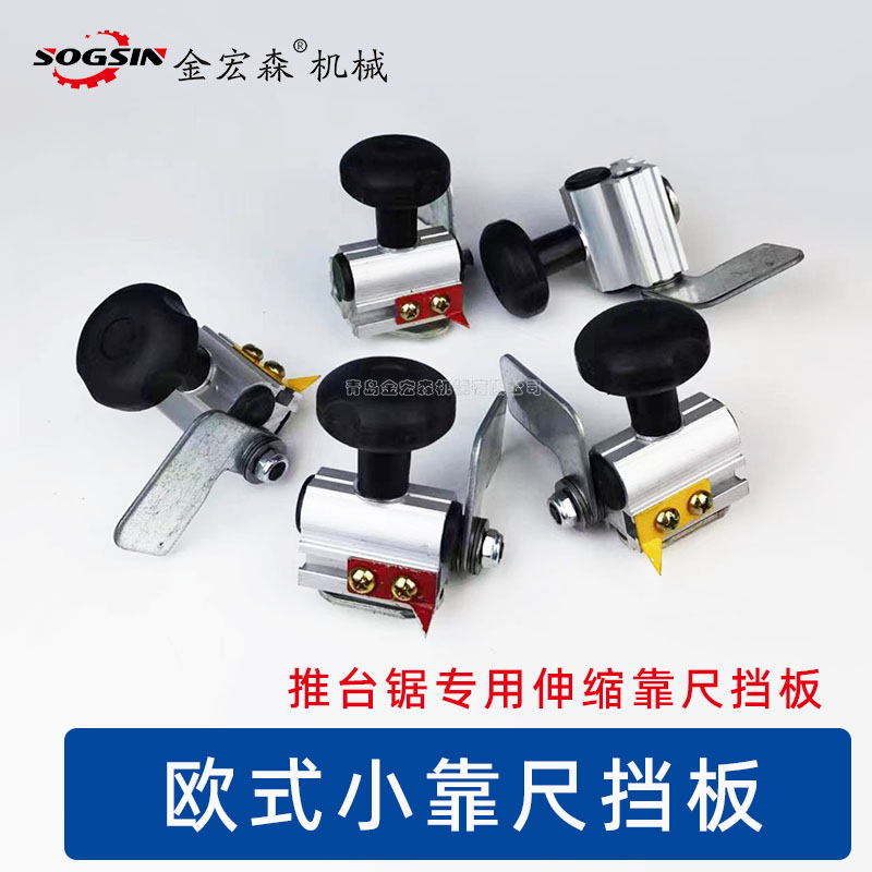 sogsin推台锯挡板左拉右拉