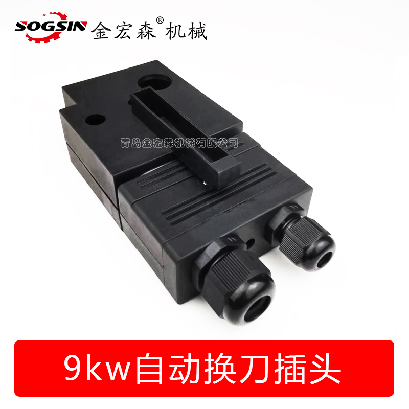 sogsin9kw换刀插头接插件