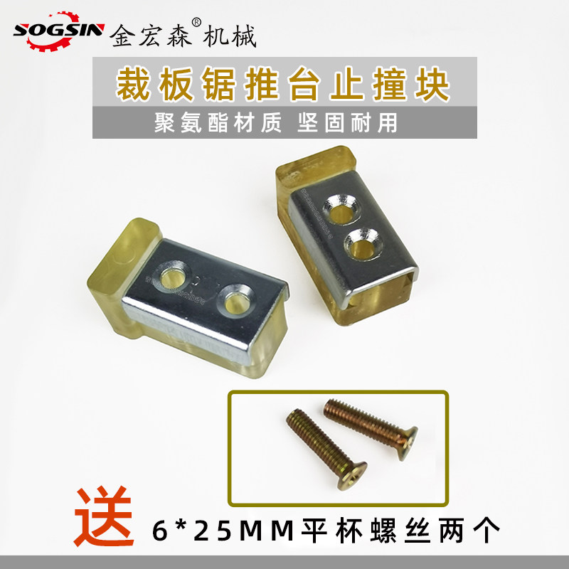 精密推台停块防撞板锯配件