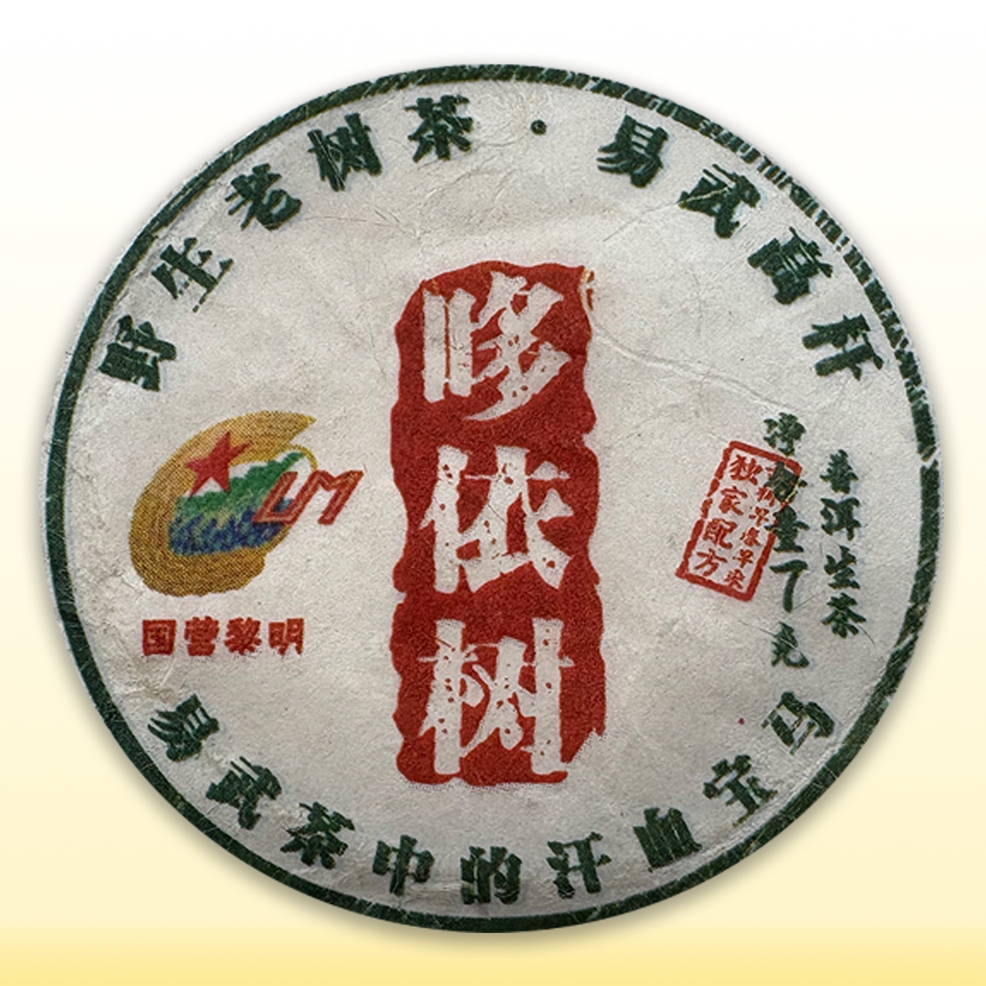 国营黎明茶业 哆依树 玲珑小玉饼 2022年 7克/片 生茶