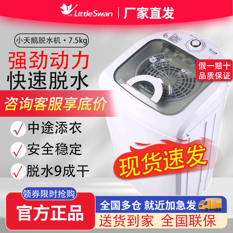 小天鹅脱水机甩干机家用大容量小洗衣机