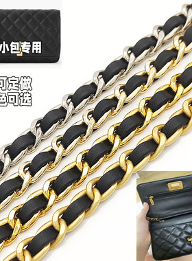小香风0.8CM金色替换包链条