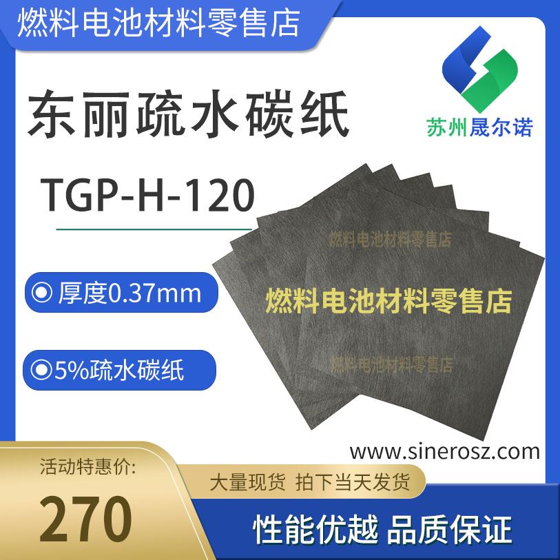 日本东丽碳纸gp-h-120 tory 5 10%0%疏水碳纸 0t.7mm厚度