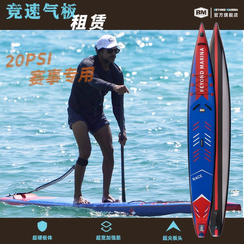 BEYONDMARINA竞速桨板租赁