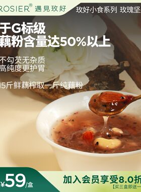 【遇见玫好】国标级藕粉0化学添加大克重玫瑰坚果藕粉
