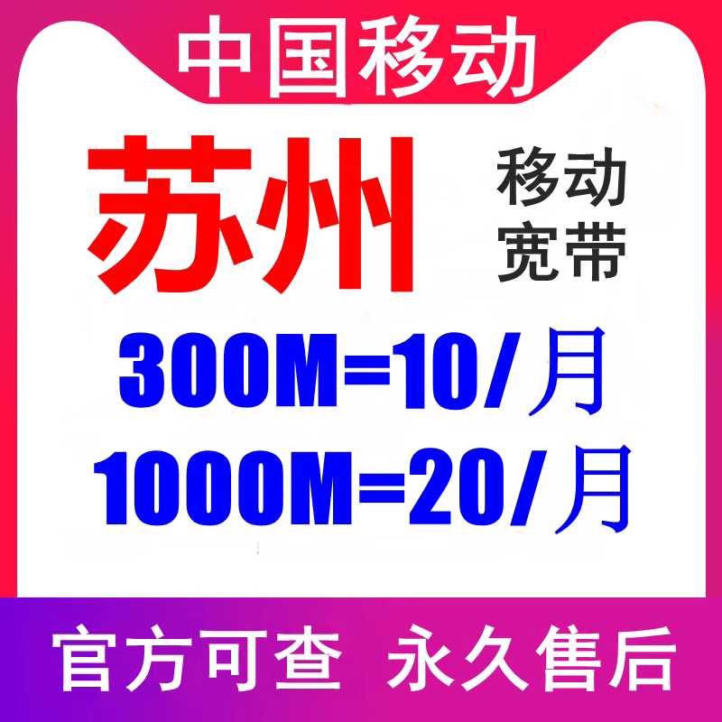 江苏苏州移动宽带包年包月光纤太仓吴江昆山常熟张家港非电信联通