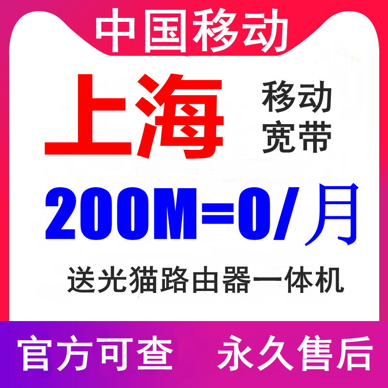 上海移动宽带办理新装100M200M光纤安装受理套餐优惠划算无线wifi 手机号码/套餐/增值业务 有线宽带办理 原图主图