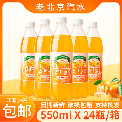 老北京桔子味汽水550ml*24瓶整箱童年儿时经典碳酸橙味饮料新日期