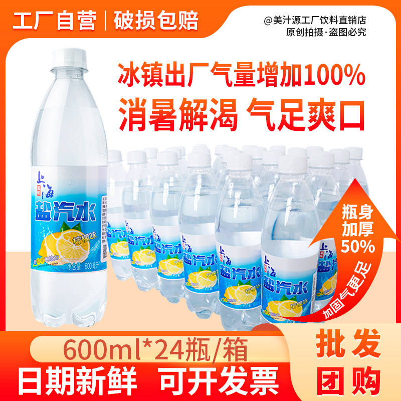 上海盐汽水柠檬味600mlX24瓶一整箱解渴无糖碳酸气泡饮料促销团购