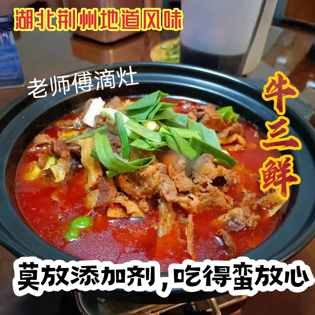 湖北荆州特产老家味道正宗牛三鲜火锅牛杂牛蹄筋食材加热熟食即食