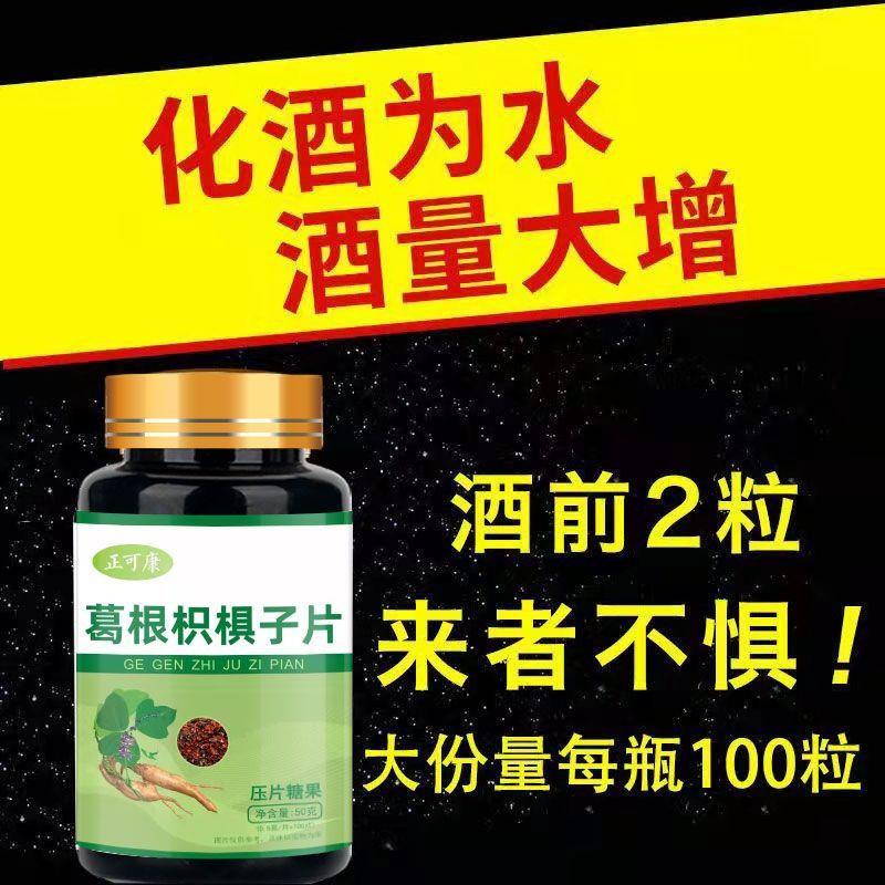 葛根枳俱子解酒片压片糖果护肝防醉醒酒片喝酒不醉醒酒神器